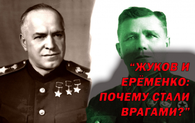 Почему маршалы Жуков и Ерёменко не переносили друг друга: реальная причина конфликта военачальников